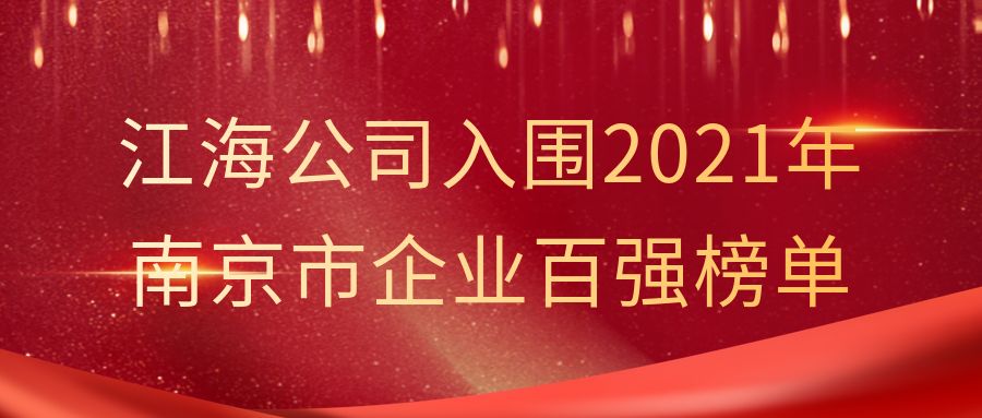 和记娱乐怡情博公司入围2021年南京市企业百强榜单